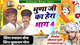 सिंगर सुखाराम भोपा रूपाराम भोपा ||2023 New DJ Song || भुणाजी का हेरा भांग 4 Bhunaji Hera Bhang 4