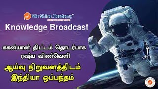 ரஷ்ய விண்வெளி ஆய்வு நிறுவனத்திடம் இந்தியா ஒப்பந்தம்    | Knowledge Broadcast | We Shine Academy