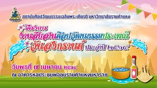 โครงการงานสืบสาานศิลปวัฒนธรรมประเพณีวันสงกรานต์ ประจำปี 2564