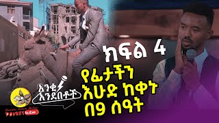 እሁድ ከቀኑ በ9 ሰዓት ለመነቃቃት፣ ለመዝናናት ፣ ለመሳቅ እና ለመደመም ተዘጋጁ፡ አንቂ አንደበቶች ክፍል 4 ፡ donkey tube comedian Eshetu