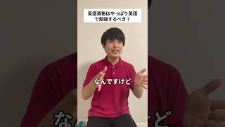 英語資格試験ってやっぱり英語で勉強しちゃった方が効率的...？🧐　#shorts