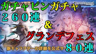 【グラブル】ガチャピン２６０連＋グランデフェス前半８０連＋リミ武器確定チケットを引いてみた【ガチャ】