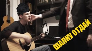 Шапку отдай! (БЫДЛОЦЫКЛ cover)