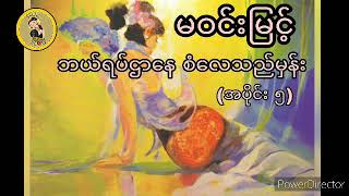 မဝင္းျမင့္ ဘယ္ရပ္ဌာေန စံေလသည္မွန္း (အပိုင္း ၅) မဝင်းမြင့် ဘယ်ရပ်ဌာနေ စံလေသည်မှန်း (အပိုင်း ၅)