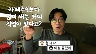 바리스타보다 많이버는 커피직업들