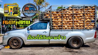 ขึ้นมะพร้าว ที่บางสะพาน ไปกรุงเทพฯ | วัยรุ่น บรรทุกหนัก