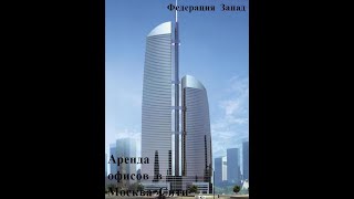 Аренда офиса 270 м2 - 44 этаж башня Федерация Запад