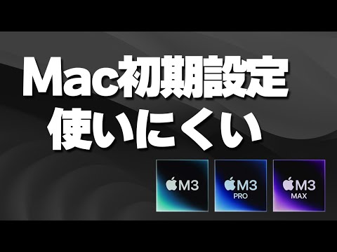 Mac初期設定使いにくい！使いやすく設定しなおそう MacOS Sonoma対応 M3 Macbook