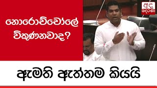 නොරොච්චෝලේ විකුණනවාද? ඇමති ඇත්තම කියයි