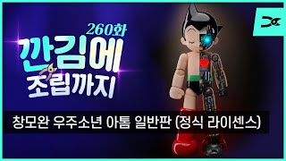 [깐김에 조립까지] 260화 창모완 \