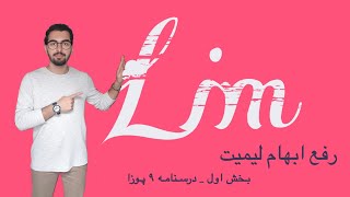 لیمیت ، حد (Limit) _ رفع ابهام _ ریاضی یوس _ بخش اول