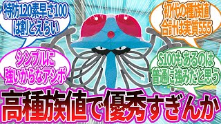 【朗報】ドククラゲ（種族値515）←こいつ優秀すぎｗｗｗに対する反応集【ポケモン反応】