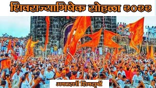 शिवराज्याभिषेक सोहळा 2022 | किल्ले रायगड | 'असा' रंगला नेत्रदिपक सोहळा | अवतरली शिवसृष्टी |