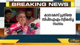 കാപ്പ കേസ് പ്രതിയെ CPM സ്വീകരിച്ച സംഭവം; കാപ്പ കാലാവധി കഴിഞ്ഞെന്ന് പത്തനംതിട്ട ജില്ലാ സെക്രട്ടറി