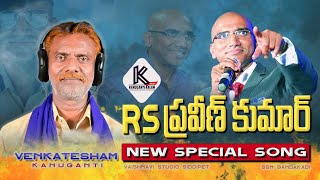 ఆర్.స్. ప్రవీణుడు R.S.PRAVEENUDU IPS||LATEST SPECIAL  SONG - 2023 || KANUGANTI VENKATESHAM