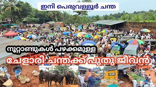 ഒഴുകിയെത്തി ആയിരങ്ങൾ, ചേളാരിചന്ത ഇനി പെരുവള്ളൂർ ചന്ത 👉  Famous Traditional Market Malabar