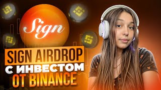 SIGN - TOP AIRDROP -  С ИНВЕСТОМ ОТ BINANCE