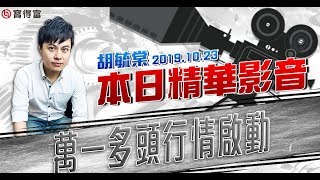 胡毓棠 股海淘金【萬一多頭行情啟動】影音分析2019/10/23