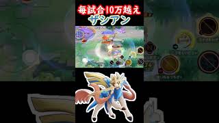 歴代最強火力で10、20万余裕！？ザシアン【ポケモンユナイト】