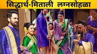 सिद्धार्थ-मिताली लग्नसोहळा  | Siddharth Chandekar & Mitali Mayekar Wedding | #Tinypanda | Itsmajja