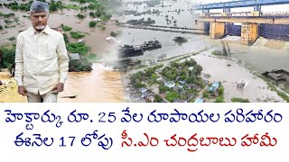 హెక్టార్కు రూ  25 వేల రూపాయల పరిహారం ఈనెల 17 లోపు సీఎం చంద్రబాబు హామీ