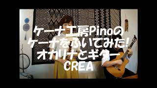 ケーナ工房Pinoのケーナを吹いてみた!　オカリナとギターCREA