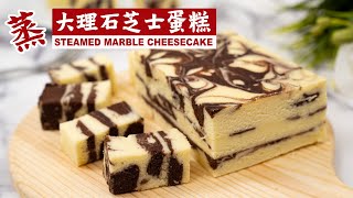 蒸大理石芝士蛋糕 无油/免烤箱 | Steamed Marble Cheesecake | No Oven / No Butter