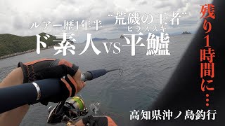 【神回？】釣り終了1時間前にドラマ。ベタ凪でまさかの“荒磯の王者”ヒラスズキ！？（高知県沖ノ島釣行）