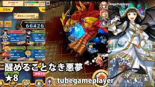 白猫プロジェクト「醒めることなき悪夢★8」ノーコン攻略 ミラ4凸【ナイトメア・コロシアム】