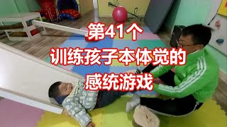 訓練孩子本體覺的家庭感統游戲，兒童感統游戲分享，感统游戏sensory games,sensory activites