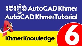 មេរៀន AutoCAD Khmer ភាគ៦ | AutoCAD Khmer Tutorial Part 6 : Object Snap