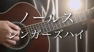 ノールス / シンガーズハイ【あなたの中ではいつまで経っても】【Cover by まどくん】【TikTok】【フル歌詞】