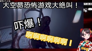 【大空昴/大空スバル】玩恐怖游戏时发出的大尖叫！【熟肉/合集】