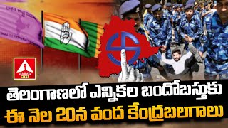 Elections In Telangana | తెలంగాణలో ఎన్నికల బందోబస్తుకు ఈ నెల 20న వంద కేంద్రబలగాలు | Amma News