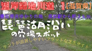 【湖岸緑地川道1】#4 滋賀県の無料キャンプ場・琵琶湖沿いの穴場スポット、長浜駅から「ビワイチ」を歩いて行ける絶景公園、さざなみ街道沿いの釣りキャンスポット