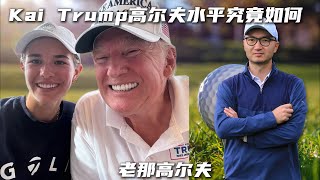 跟爷爷能否一战？一起了解美国总统川普的孙女Kai Trump和她的高尔夫球水平