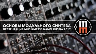 Основы модульного синтеза - познавательная презентация (NAMM Musikmesse Russia 2017)