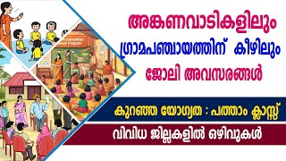 അങ്കണവാടികളിലും ഗ്രാമപഞ്ചായത്തിന്  കീഴിലും  ജോലി അവസരങ്ങൾ /Govt jobs/Anganwadi/LSGD/WCD Recruitment