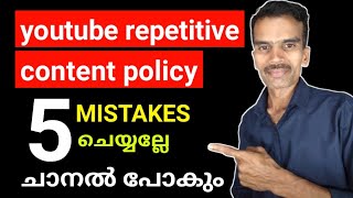 YouTube repetitive content policy ചാനൽ പോകും | YouTube repetitive content policy in malayalam