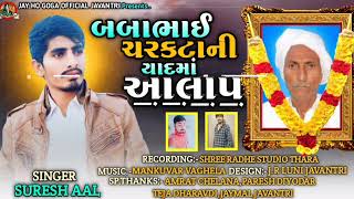 Baba Bhai Charakta Ni Yaadma Aalap Suresh Aal બબાભાઈ ચરકટા ની યાદમાં આલાપ