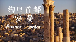 【约旦自驾行Jordan Road Trip】Ep.5 安曼印象 在神秘而纷争不断的中东 竟有如此开放包容的城市 | Amman, the most open city in middle east