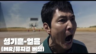 성기훈-얼음 MR(노래방) 뮤지컬 버전