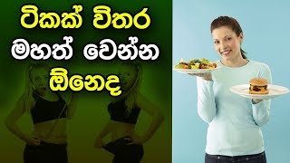 ටිකක් විතර මහත් වෙන්න ඕනෙද