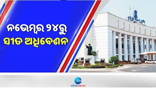 Winter Session Of Odisha Assembly To Begin From Nov 24: ନଭେମ୍ବର ୨୪ରୁ ସୀତ ଅଧିବେଶନ | ZeeOdishaNews