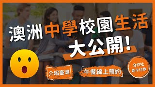 【榛知】澳洲中學生活大公開 - 高中畢業生訪談 | 澳洲留學第四期