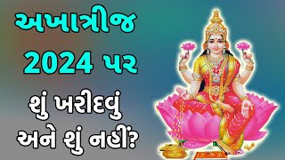 અખાત્રીજ 2024 પર આ ભૂલ કંગાળ બનાવશે, જાણો શું ખરીદવું - શું નહીં? । Akshaya Tritiya 2024 | Akha Teej