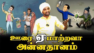 ஊரை (ஏ) மாற்றவா அன்னதானம் | சத்ய தர்ஷன் | சத்ய குரு | ISRF