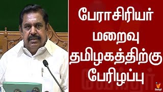 பேராசிரியர் மறைவு தமிழகத்திற்கு பேரிழப்பு - முதலமைச்சர் எடப்பாடி பழனிசாமி இரங்கல்