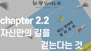 자신만의 길을 걷는다는 것ㅣ전승환ㅣ하는 일마다 잘되리라 2/2ㅣ오디오북