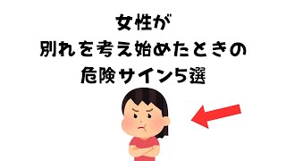 女性が別れを考え始めたときの危険サイン5選